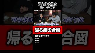 【自宅飲みルーティン】かまいたち濱家の自宅で飲んでる時の見取り図リリーが帰る時の合図#shortsfeed