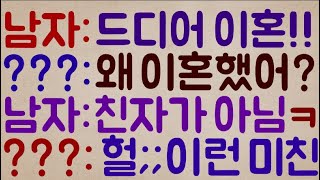 [푸핰ㅋㅋㅋㅋㅋ] 남자: 드디어 이혼!! 난 이제 자유다!!  // ???: 응?? 왜 이혼했어? // 남자: 친자가 아님  //  ???: 헐;;이런 미친ㄷㄷㄷ