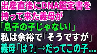 【スカッとする話】出産直後にDNA鑑定書を持って来た義母が「息子の子じゃない！」私は余裕で「そうですが」義母「は？」→だってこの子