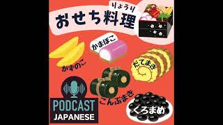 🌸186:おせち料理ってなに？日本のお正月料理〈日本語聴解Japanese Podcast〉