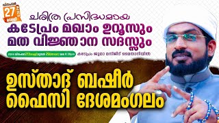 ചരിത്രപ്രസിദ്ധമായ കടേപ്രം മഖാം ഉറൂസ് (Day7) | Basheer Faizy Deshamangalam | KADEPRAM-PANOOR,KANNUR