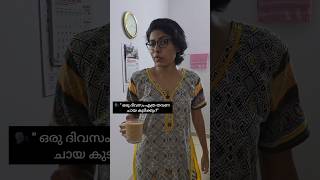 എനിക്ക് കുടിക്കാനല്ലേ അറിയൂ സാറേ.. ഉണ്ടാക്കാൻ അറിയില്ലലോ 😆 #youtubeshorts #shortvideo