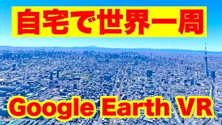 Travel to Japan and the world with free Google Earth VR! [PCVR first experience with Meta Quest 2]