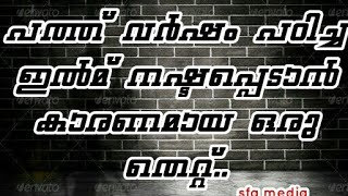 പത്ത് വർഷം പഠിച്ച അറിവ് നഷ്ടമാവാൻ കാരണമായൊരു തെറ്റ്