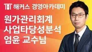 [해커스 세무사] 세무사 1차 - 원가관리회계 - 사업타당성분석 _ 엄윤 교수님