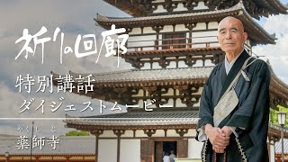 祈りの回廊 特別講話ダイジェストムービー　薬師寺