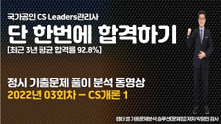 CS Leaders관리사[CS리더스관리사] [2022.03회차[2022.03.13]-CS개론1[01~10번]] 박정민강사 정시기출문제풀이 분석 동영상