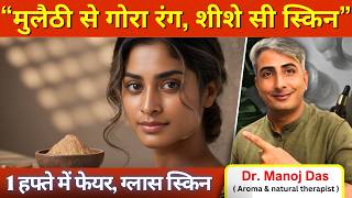 Fairness Creams फेल I 1 हफ्ते में फेयर और ग्लास स्किन I DR. MANOJ DAS I #drmanojdas