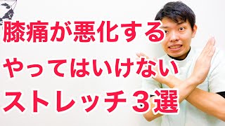 【知らないと後悔する】膝の痛みを悪化させる絶対やってはいけないストレッチ３選