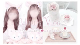 VLOG ʚ♡ɞ お友達の誕生日をお祝いする日｜リーナベルちゃんとカフェ巡り