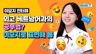 [중등인강 밀크T] 외고 베트남어과 학생이 이모지🤩로 알려주는 외고 입시 꿀팁 l 특목고 입학, 특목고 입시,특목고 후기, 밀크T후기, 밀크T중학후기