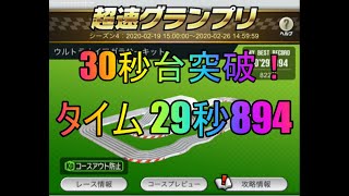 【超速GP】 グランプリシーズン4(5) 【29秒台！】セッティング数値公開 ウルトラナイアガラサーキット