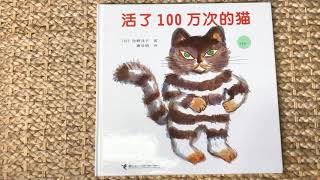 【活了一百万次的猫】中文晚安😴故事 巧妈绘本