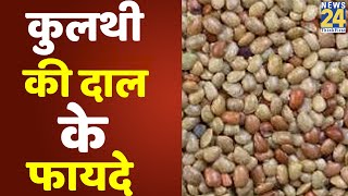 Sanjeevani Tips: डॉक्टर प्रताप चौहान से जानिए कुलथी की दाल के फायदे