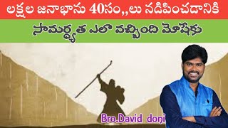 మోషే తన జీవితములో ఇన్ని ఒడుదుకుల మధ్య ఇశ్రాయేలీయులను నడపించడం ఎలా సాధ్యం||David doni||#daviddoni