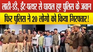 Sitapur - मस्जिद के चबूतरे को लेकर 2 पक्षो मे चले ईट-पत्थर पहुंची पुलिस भी हुई घायल, 20 गिरफ्तार !