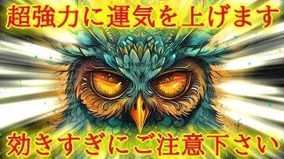 【効きすぎ注意】最速最短1分で超強力に運気を上げる最強波動963Hzの開運ヒーリング