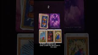 [타로쇼츠] 오늘 내게 도착한 메시지  #tarot