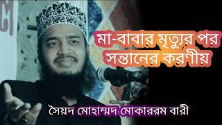 মা বাবার মৃত্যুর পর সন্তানের করণীয় || সৈয়দ মোহাম্মদ মোকাররম বারী || Syed Mohammad Mukarram Bari,,