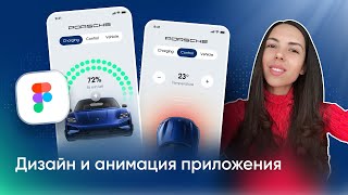 Создаем пошагово WOW ДИЗАЙН и анимацию приложения Porsche. Урок в Figma