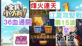 全民小小兵| 手機遊戲 - 【烽火連天 江夏守衛戰  1至15波 無損陣容】