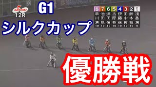 【オートレース】2019/1/14 G1シルクカップ優勝戦！冬の高速バトルを制したのは？