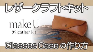 ［SEIWAレザークラフト キット］makeU GlasseseCase の作り方