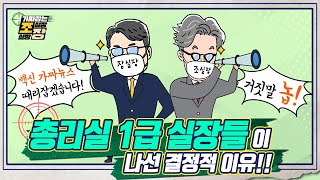 가짜뉴스의 진실을 파헤칩니다! 가짜잡는 조실장 \u0026 장실장