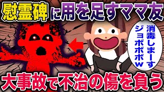 【オカルト】慰霊碑に失礼な行為をするママ友→直後、不運に見舞われて全てを失ってしまった結果…《花よりしゅらば・2chスレ紹介》