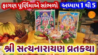 નિત્ય અવશ્ય સાંભળો શ્રી સત્યનારાયણ કથા ગુજરાતીમાં | Satyanarayan Katha in Gujarati with lyrics