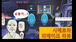 완전 생초보를 위한 브론즈 시메트라의 리메이크 활용법☆_퉁명한 뚱이