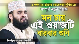 মিজানুর রহমান আজহারী নতুন ওয়াজ তাওহীদ এর তাফসীর | Bangla Waz | Mizanur Rahman Azhari | Islamer Rasta