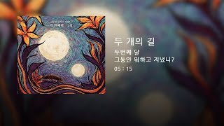 두번째달 - 두 개의 길 (Official Audio)