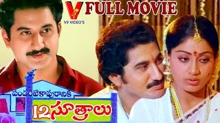 Pandanti Kapuraniki 12 Sutralu Telugu Full Length  Movie | Suman | Vijayashanti | V9 Videos