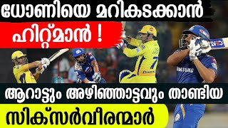 ധോണിയെ മറികടക്കാന്‍ ഹിറ്റ്മാന്‍ ....ആറാട്ടും അഴിഞ്ഞാട്ടവും താണ്ടിയ സിക്സര്‍വീരന്മാര്‍ !!