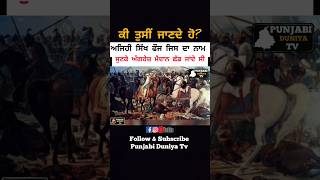 ਅੰਗਰੇਜ਼ਾਂ ਵਿੱਚ ਭਾਜੜਾਂ ਪਾਉਣ ਵਾਲੀ ਸਿੱਖਾਂ ਦੀ ਅਕਾਲ ਫੋਜ #sikh #sikhhistory #punjab #reels #shorts #fect