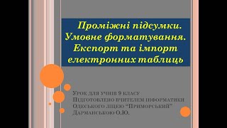 Проміжні підсумки. Умовне форматування. Експорт та імпорт електронних таблиць