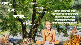 नाम स्मरण गजाननाचे गण गण गणात बोते ||अखंड चिंतन गजाननाचे गण गण गणात बोते || गण गण गणात बोते || मंत्र