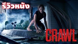 รีวิวหนัง Crawl คลานขย้ำ