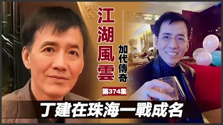 《加代傳奇》第374集：丁建在珠海一戰成名 #一口氣看完 #小說 #故事