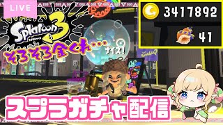 スプラ3ガチャ引く🎖もう金来てもいいでしょ…【スプラトゥーン3 / みつあめ 】