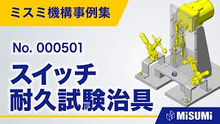 スイッチ耐久試験治具【クランプ/チャック/繰り返し試験/手動ワークセット/揺動機構/回転による直動機構/機構の安定化/リンク/リニアガイド/トグルクランプ/モータ/ベアリング/からくり】