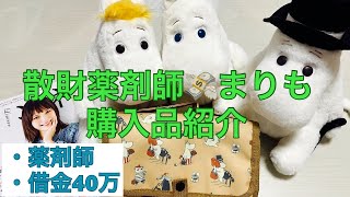 【薬剤師給料日ルーティン】散財薬剤師　購入品紹介　ムーミン　多機能撥水ポーチ　洗面用具　実家暮らし　借金40万