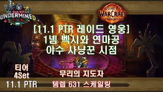 [11.1 PTR 레이드 1넴] 영웅 벡시와 연마공 야수 사냥꾼 시점 (11.1 PTR Heroic Vexie and the Geargrinders BM Hunter POV)