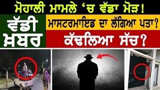 Mohali ਮਾਮਲੇ ‘ਚ  ਵੱਡਾ ਮੋੜ! ਮਾਸਟਰਮਾਇਡ ਦਾ ਲੱਗਿਆ ਪਤਾ? | D5 Channel Punjabi