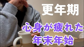 【47歳・更年期】年末年始の疲れでメンタル悪化…💦