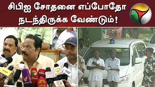 சிபிஐ சோதனை எப்போதோ நடந்திருக்க வேண்டும்!- துரைமுருகன் | #CBIRaid #GutkhaScam