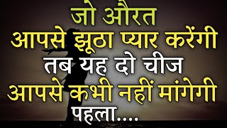 जो औरत आपसे झूठा प्यार करेंगी ||Best Motivational speech Hindi video|| Heart touching quotes