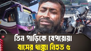 এক্সপ্রেসওয়ের টোল প্লাজায় প্রাইভেটকারে বাসের ধাক্কা MCTV US