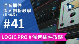 Logic Pro X教學 | 混音插件 深入剖析課程 #41 Rough Mix 前後的差異比較